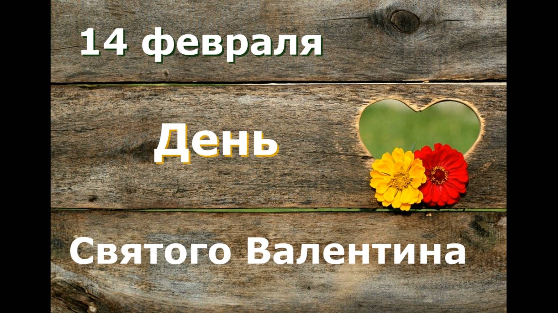 С Днем Святого Валентина смотреть онлайн