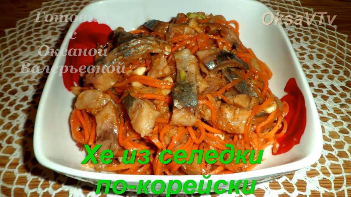 Хе из сельди по-корейски. Селедка с морковью по-корейски. Готовим с Оксаной Валерьевной. смотреть онлайн