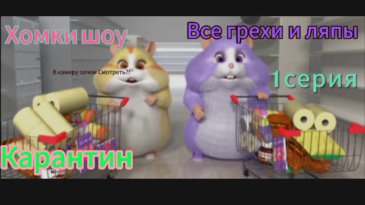 Хомки шоу Все Грехи и ляпы Карантин Эпизод 1. смотреть онлайн