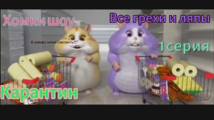 Хомки шоу Все Грехи и ляпы Карантин Эпизод 1.