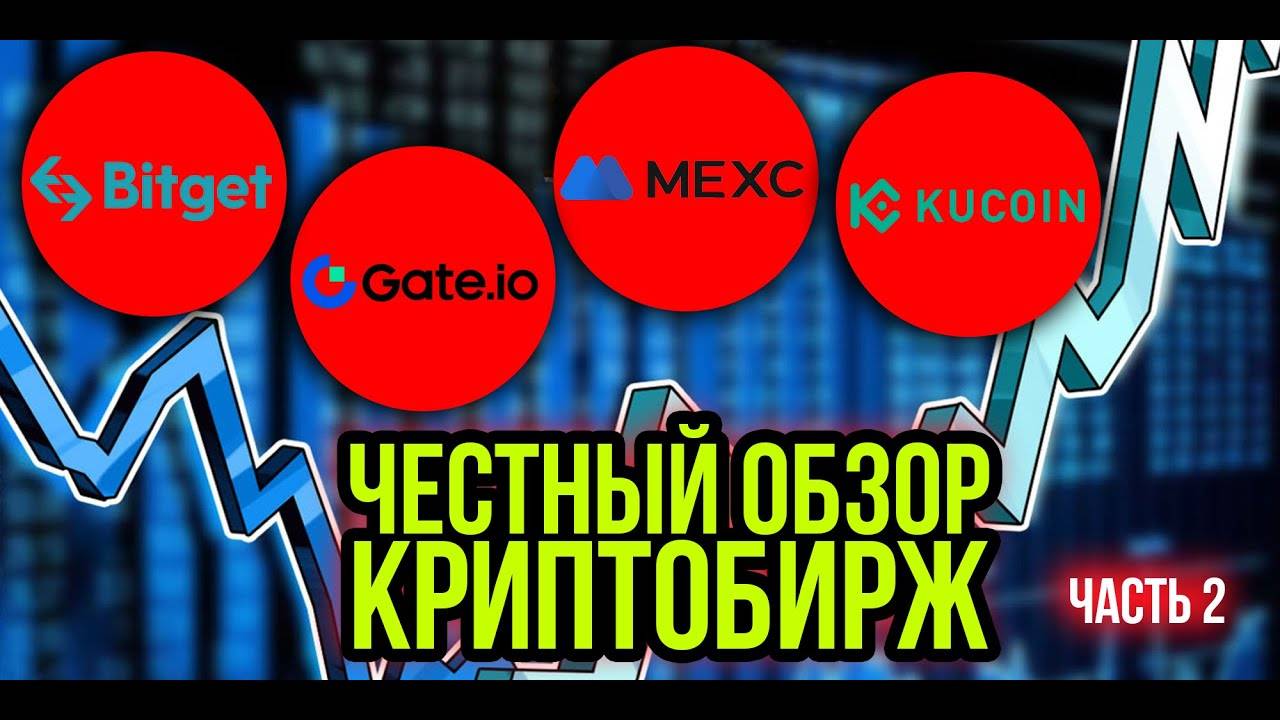 Честный обзор криптобирж Kucoin   MEXC   Gate   Bitget . Плюсы и минусы.
