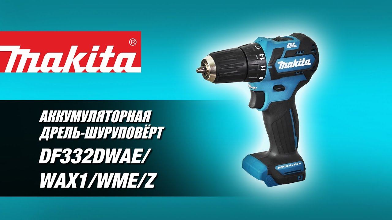 Makita DF332DWAE DF332DWAX1 DF332DWME DF332DZ аккумуляторная дрель-шуруповёрт от Макита| Обзор смотреть онлайн