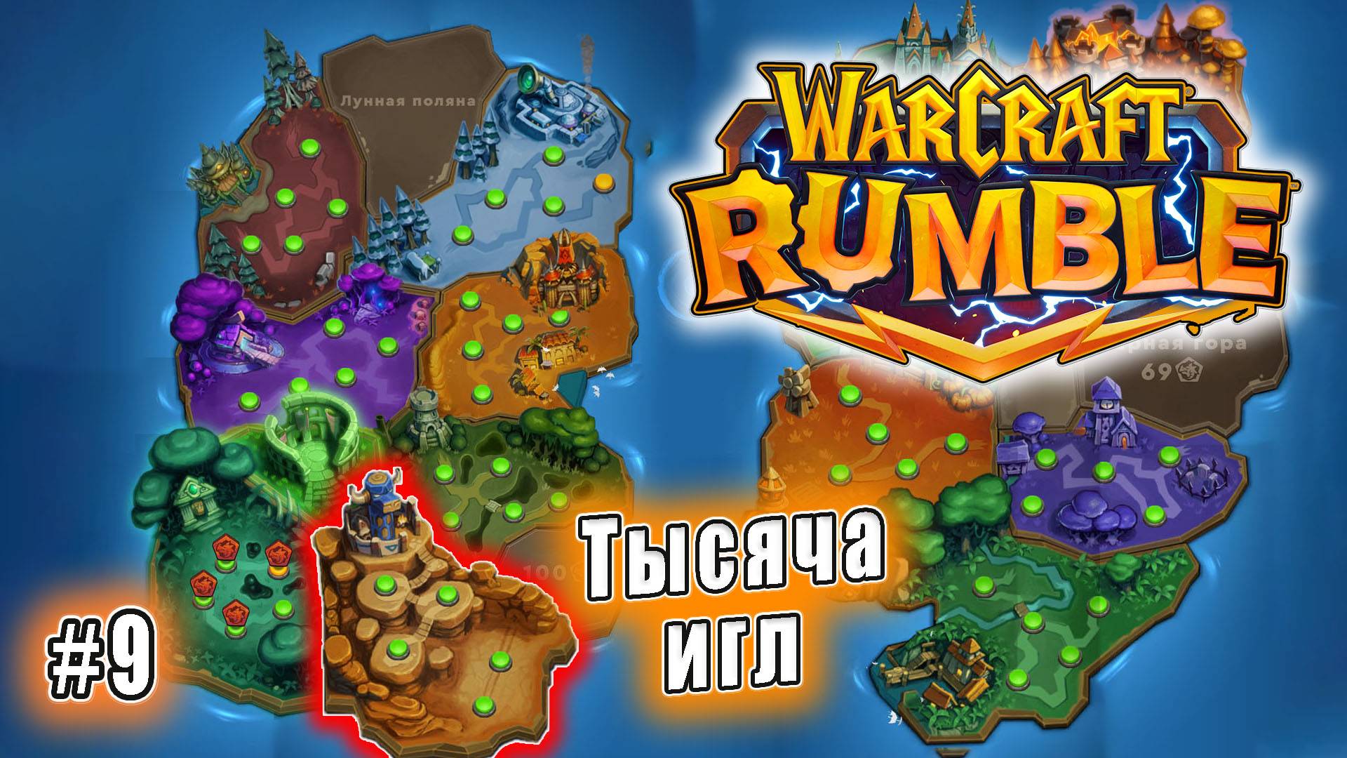 Warcraft Rumble - Тысяча игл (9)