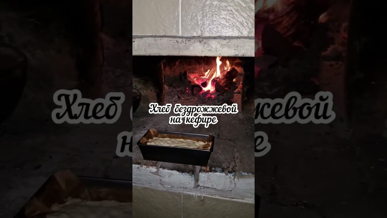 Рецепт хлеба в русской печи в комментариях под этим видео #русскаяпечь #хлебрецепт #хлебдомашний смотреть онлайн