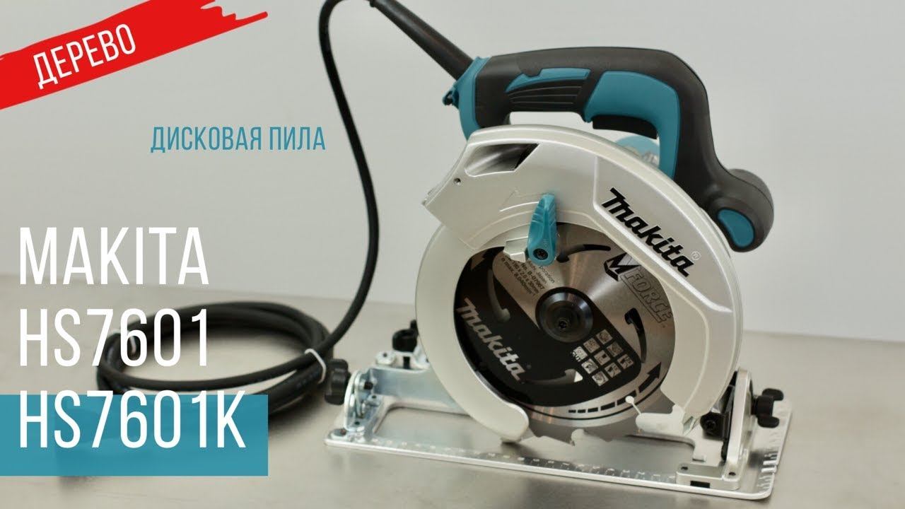 Makita HS7601 и HS7601K Сетевые дисковые пилы от Макита| Обзор, комплектация, характеристики смотреть онлайн