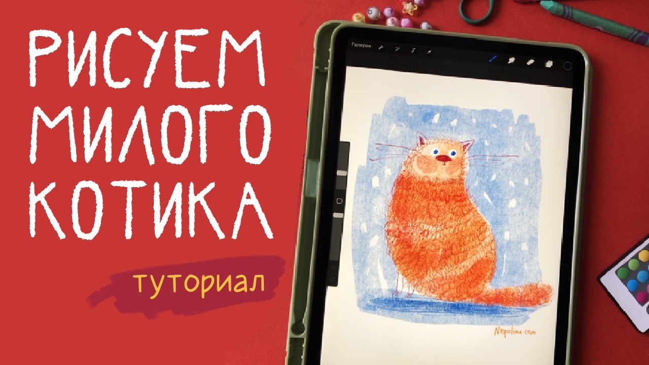 Как нарисовать милого котика в Procreate туториал смотреть онлайн