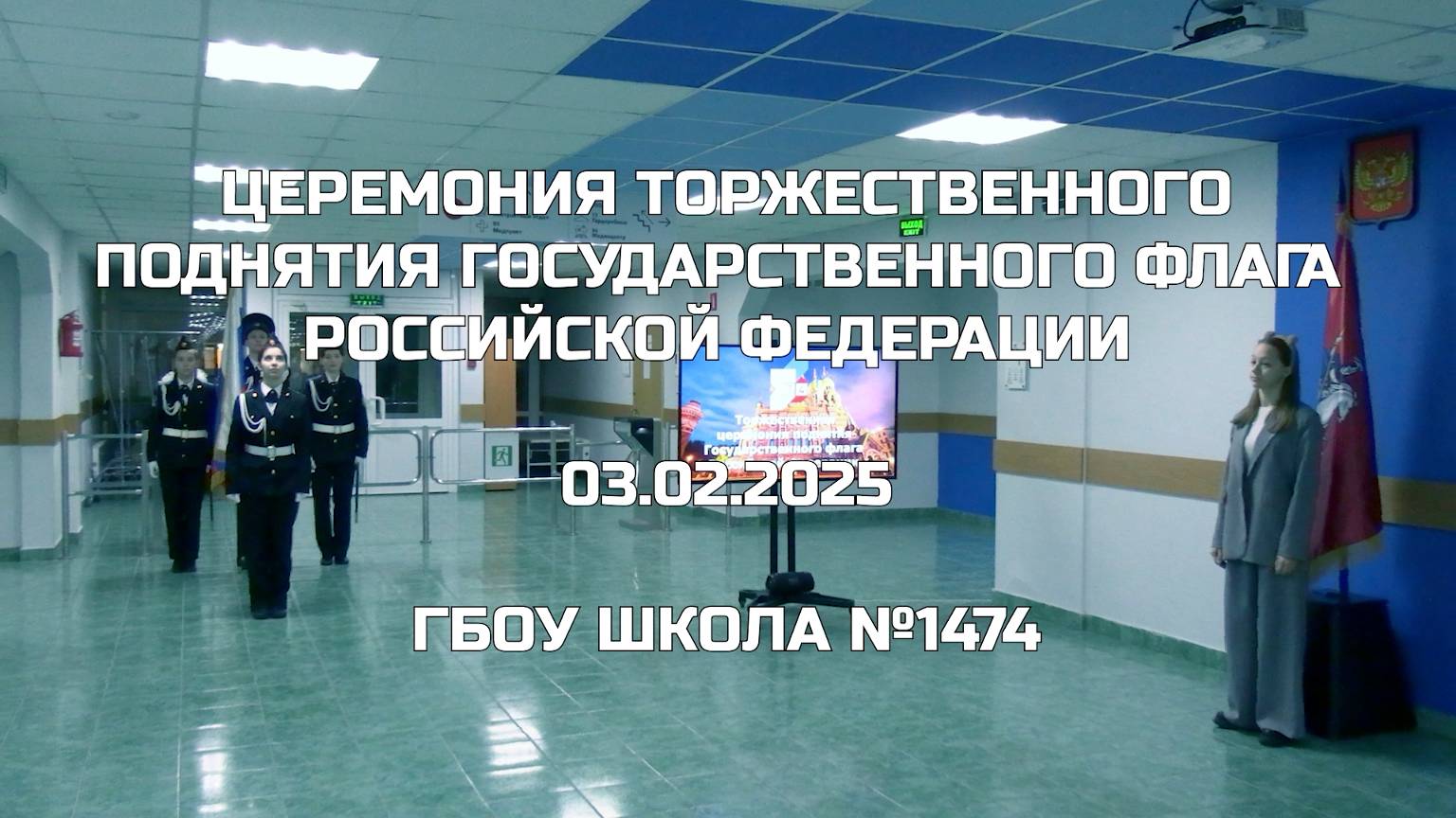 Церемония торжественного поднятия Государственного флага Российской Федерации 03.02.2025 смотреть онлайн