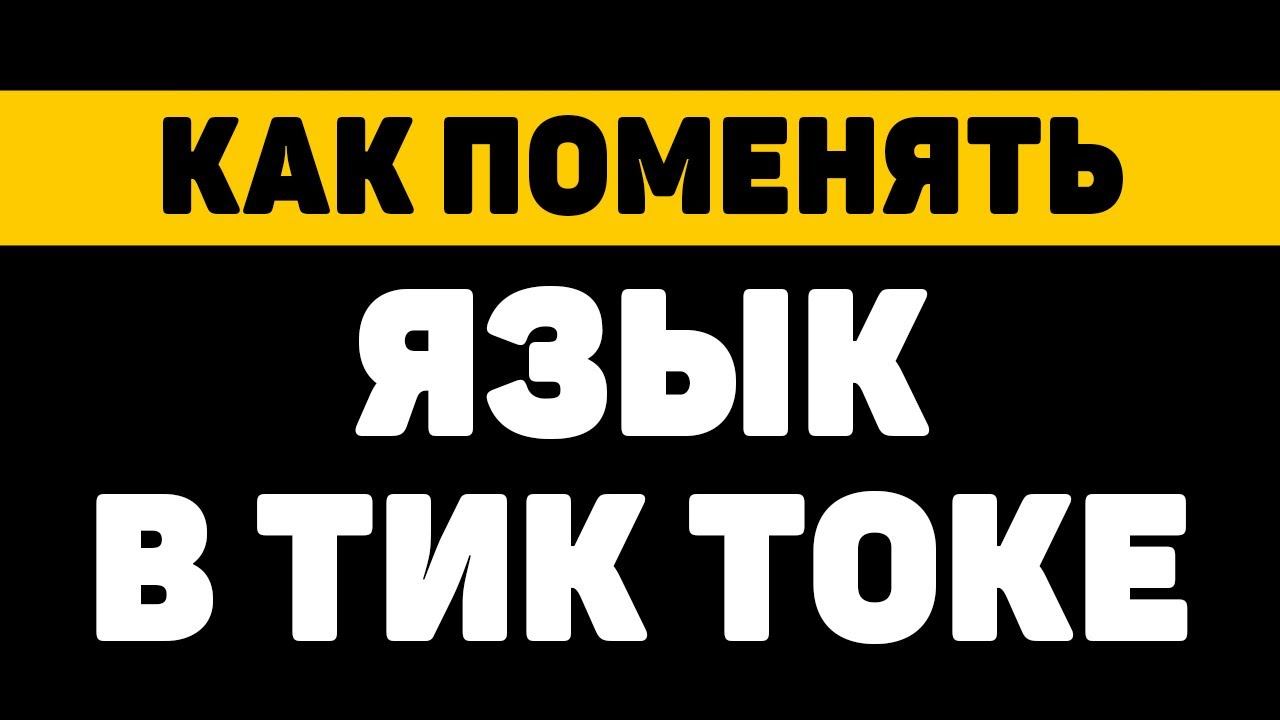 Как поменять язык в тик токе смотреть онлайн