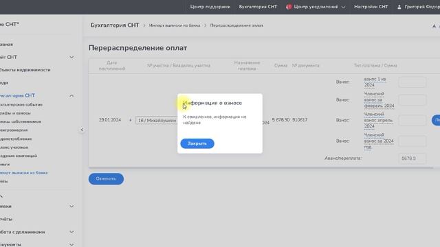 Редактирование оплаты в карточке участка смотреть онлайн