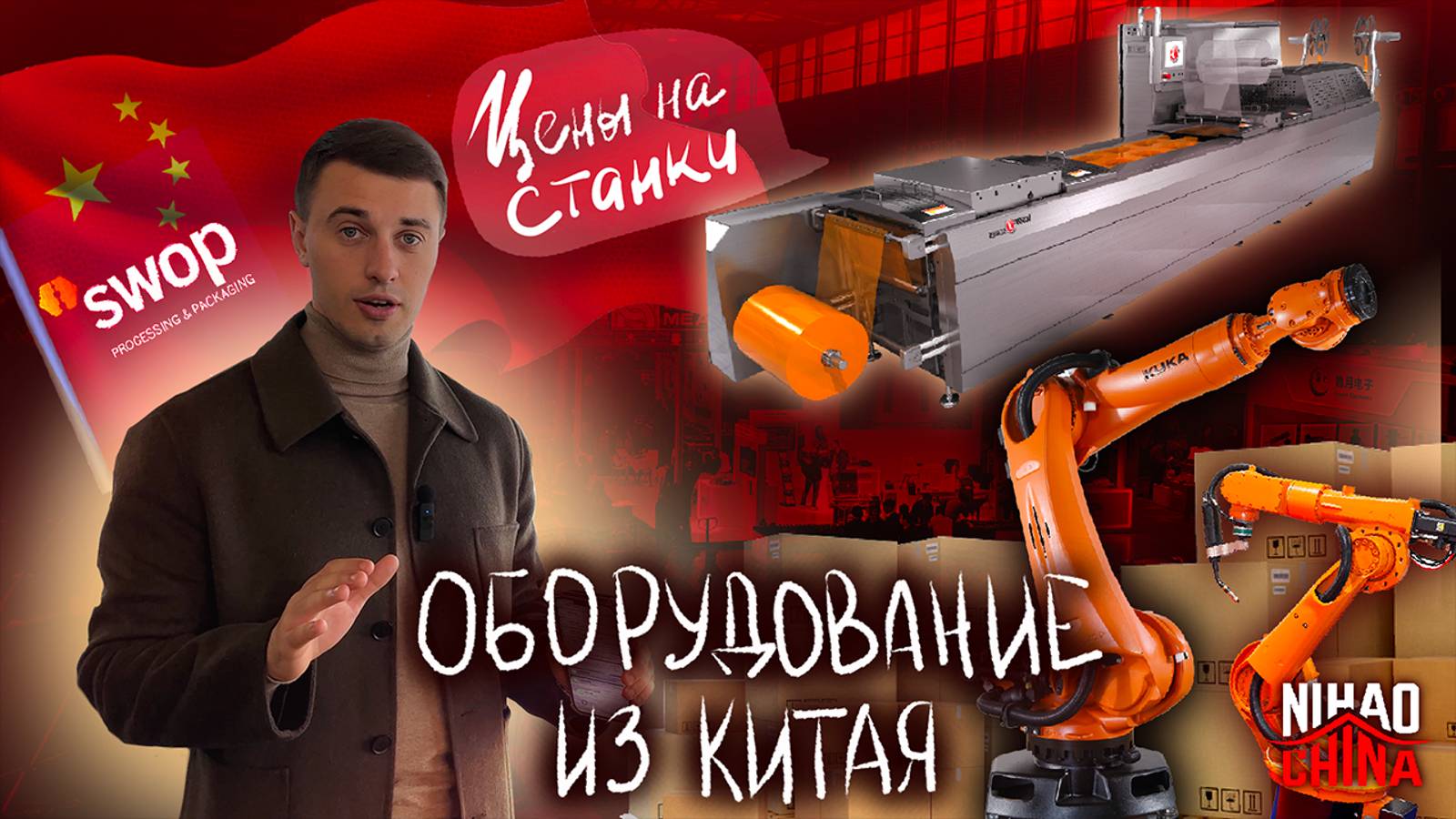 ОБОРУДОВАНИЕ ИЗ КИТАЯ | Цены на станки и производства | Выставка упаковочной индустрии 