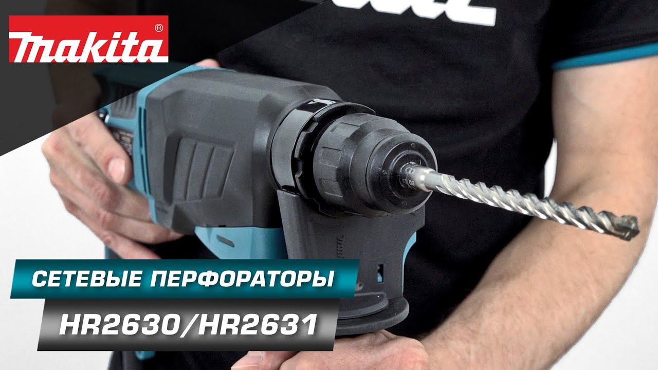 Makita HR2630/HR2630X7/HR2631FT 3-х режимные сетевые перфораторы SDS+ 800W силой удара в 2,9 Дж смотреть онлайн
