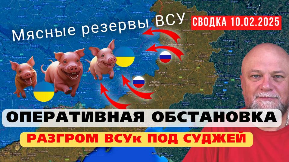 ✅СВОДКА СВО 10.02.25 🔴ОПЕРАТИВНАЯ ОБСТАНОВКА НА 9:00❗ РАЗГРОМ ВСУ ПОД СУДЖЕЙ ❗ОБЗОР КАРТЫ БД смотреть онлайн