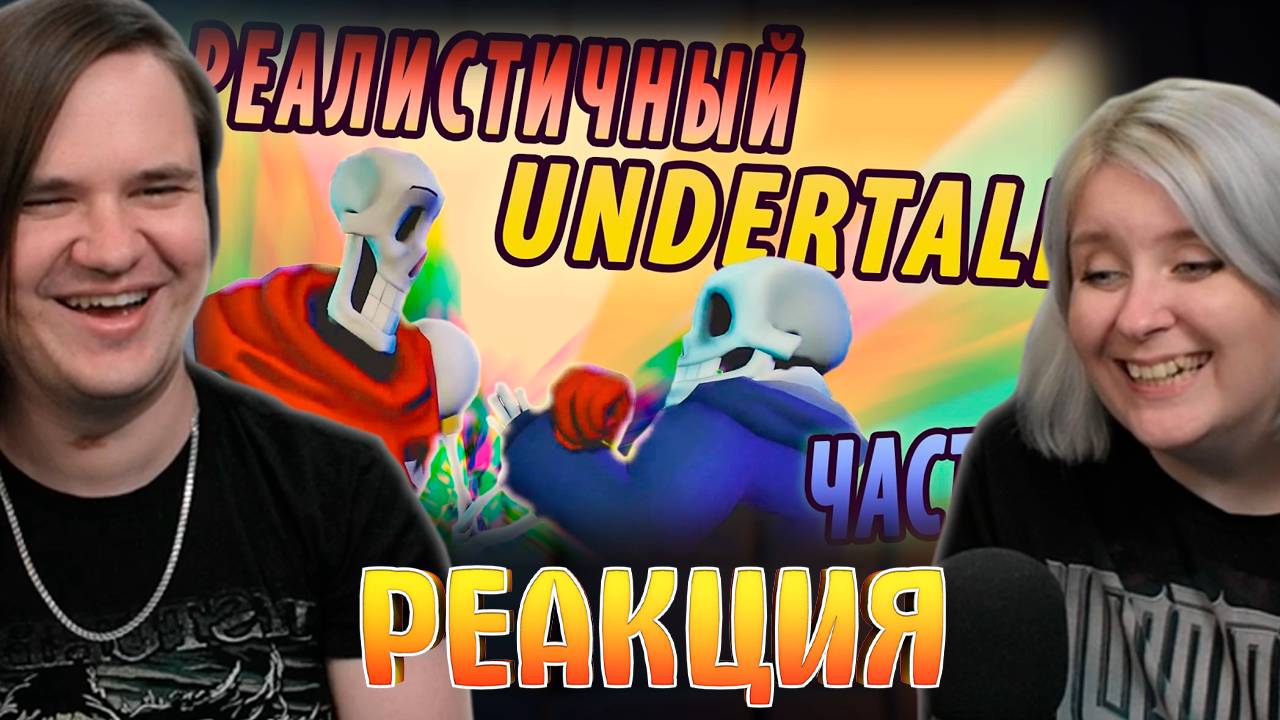 Реакция на РЕАЛИСТИЧНЫЙ UNDERTALE! (Часть 6) смотреть онлайн