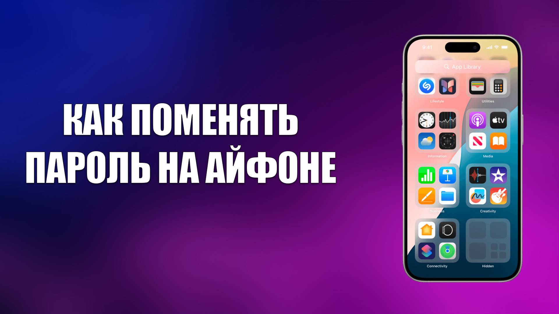 КАК ПОМЕНЯТЬ ПАРОЛЬ НА АЙФОНЕ смотреть онлайн