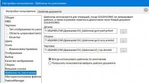 SolidWorks. Начало работы. Настройка шаблон по умолчанию.