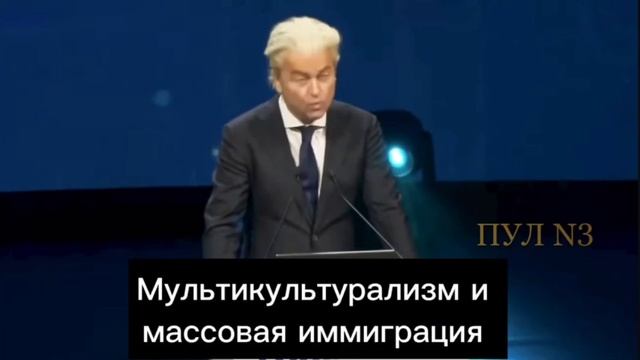 «Старые европейские режимы рухнут» — глава голландской Партии свободы Вилдерс смотреть онлайн