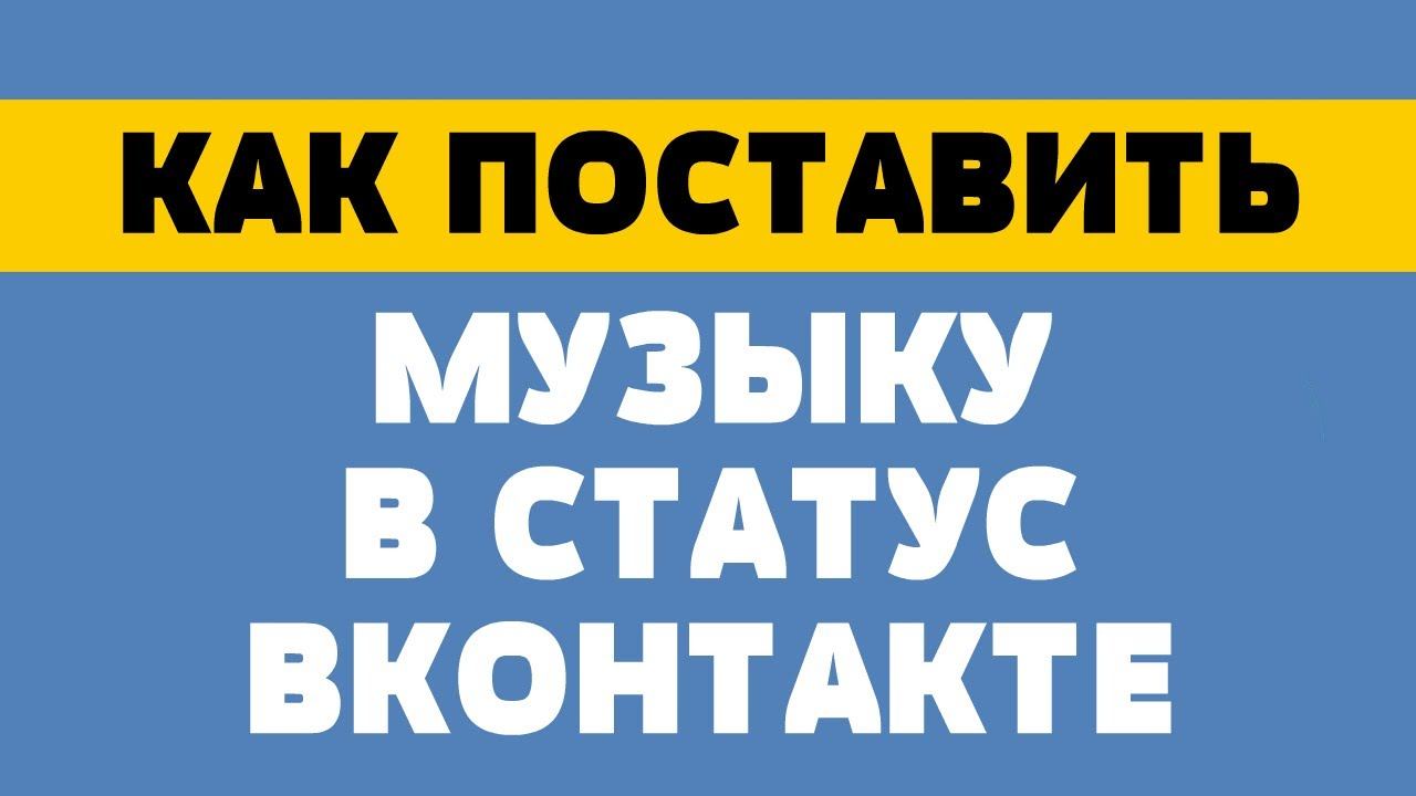 Как поставить музыку в статус вконтакте смотреть онлайн