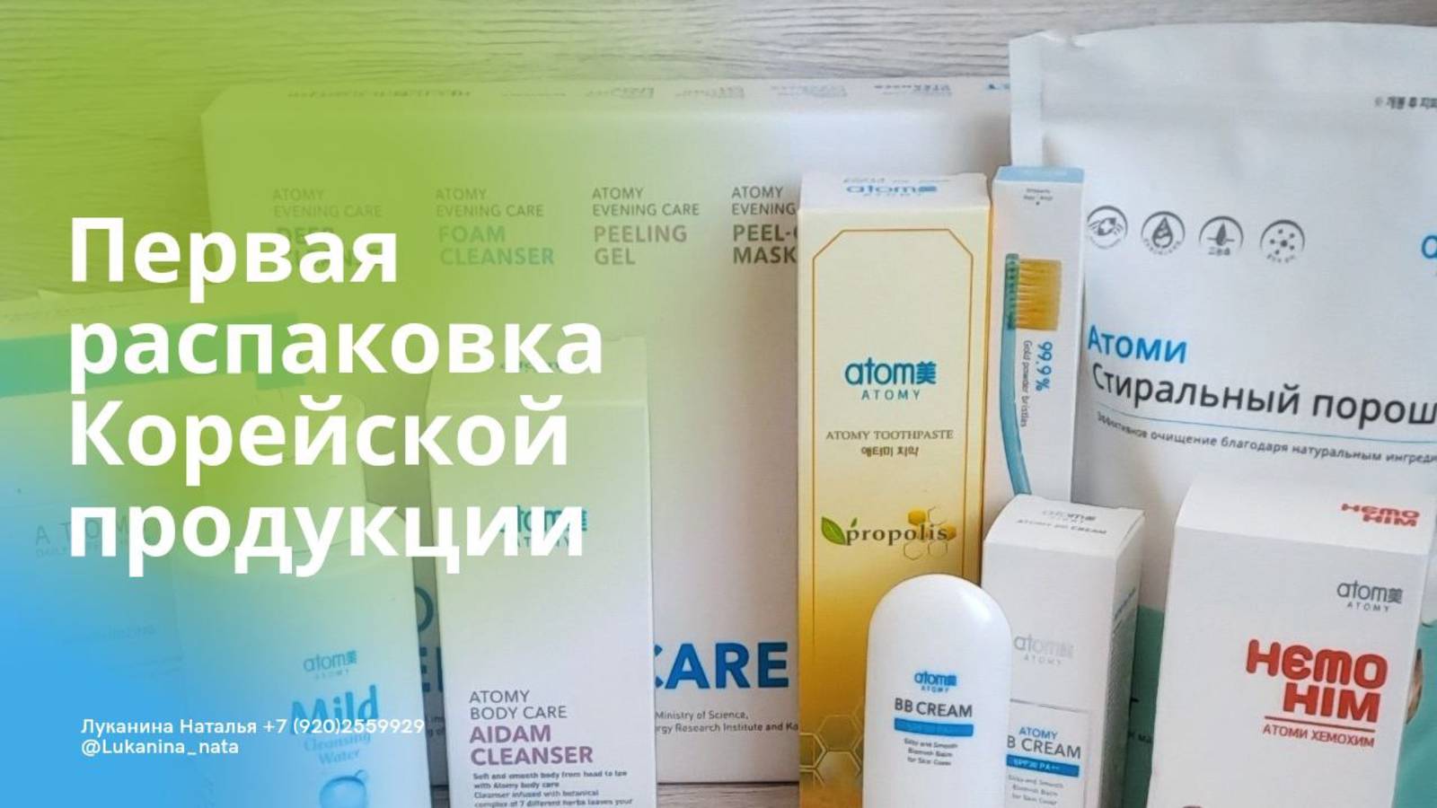 Первая распаковка Корейской продукции от Атоми. 23.02.2023г. смотреть онлайн