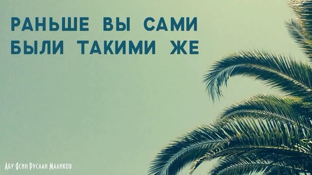 Раньше вы сами были такими смотреть онлайн