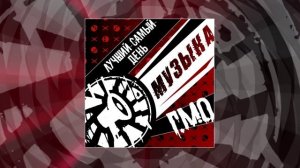 Лучший самый день, Г.М.О. - Музыка (Официальная премьера трека)