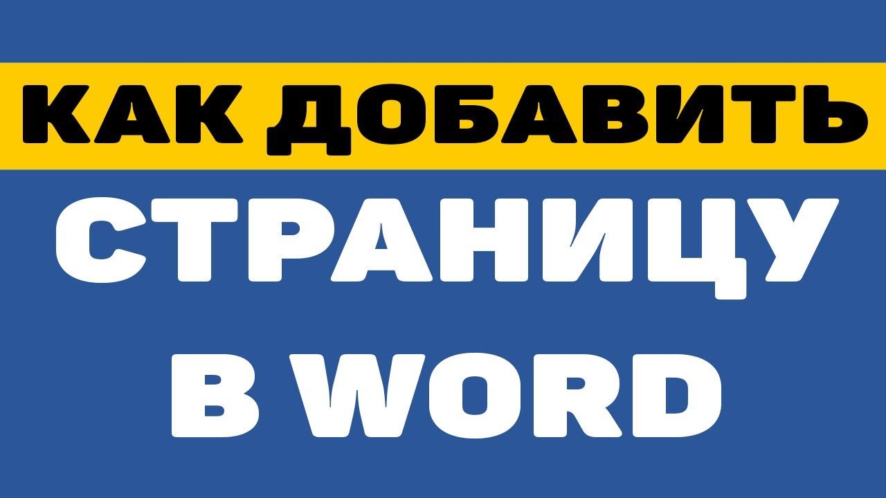 Как добавить страницу в ворде смотреть онлайн