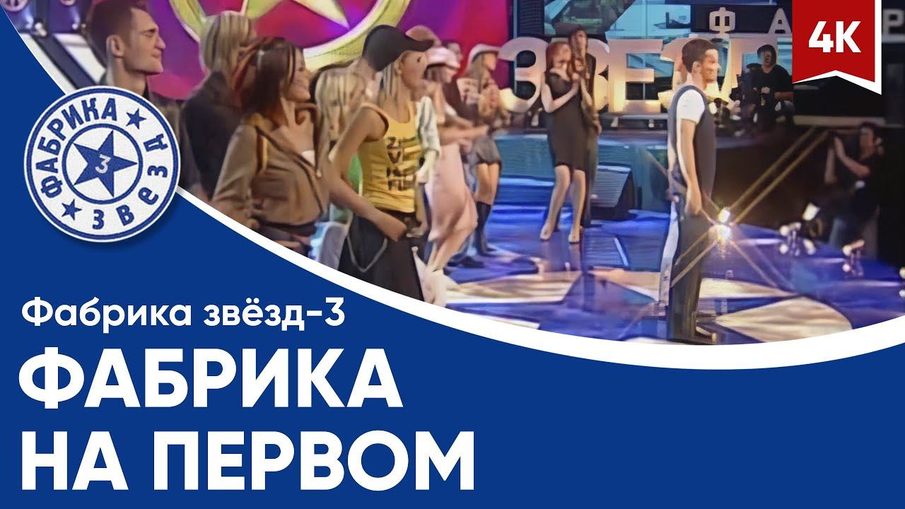 Фабрика звёзд-3 - Фабрика на Первом (гимн сезона) в 4K смотреть онлайн
