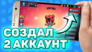 Как Создать 2 Аккаунт Бравл Старс. Как создать второй аккаунт в brawl stars