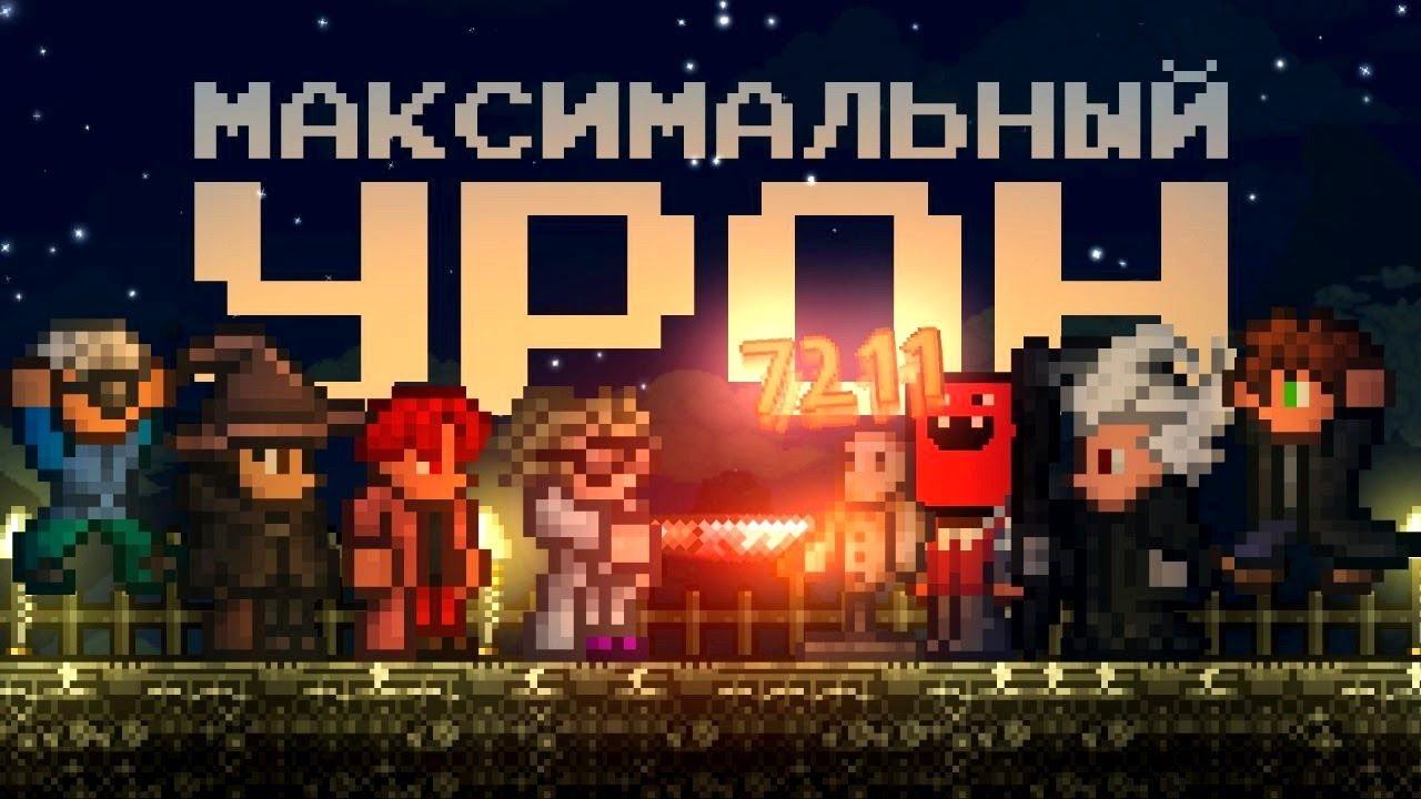 МАКСИМАЛЬНЫЙ УРОН В ТЕРРАРИИ 1.4.4!? ТЕРРАРИЯ ЭКСПЕРИМЕНТЫ (Feat. Экспериментаторы) смотреть онлайн