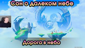 Геншин Импакт ➤ Дорога в небо ➤ Сон о далеком небе ➤ Прохождение игры Genshin Impact