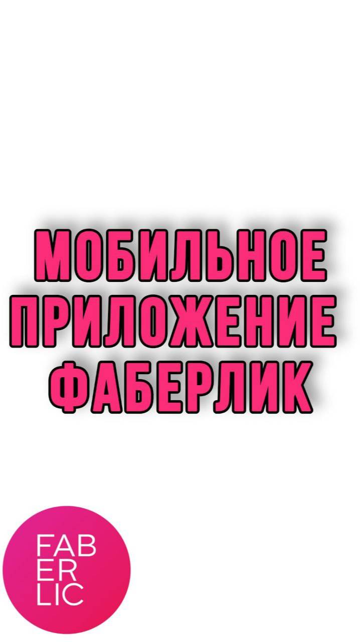 Мобильное приложение Faberlic | Установка | Первые настройки | Фаберлик смотреть онлайн