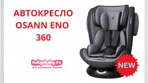 Автокресло Osann ENO 360❤. Смотрите видеообзор первыми!
