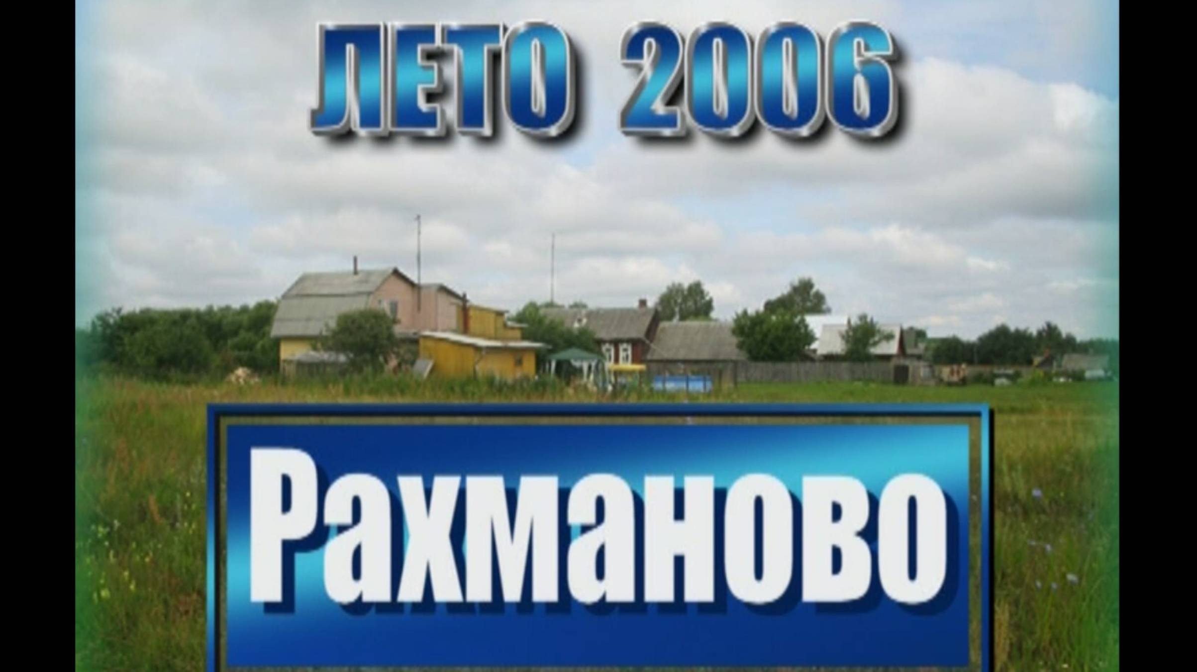 Рахманово, лето 2006 смотреть онлайн