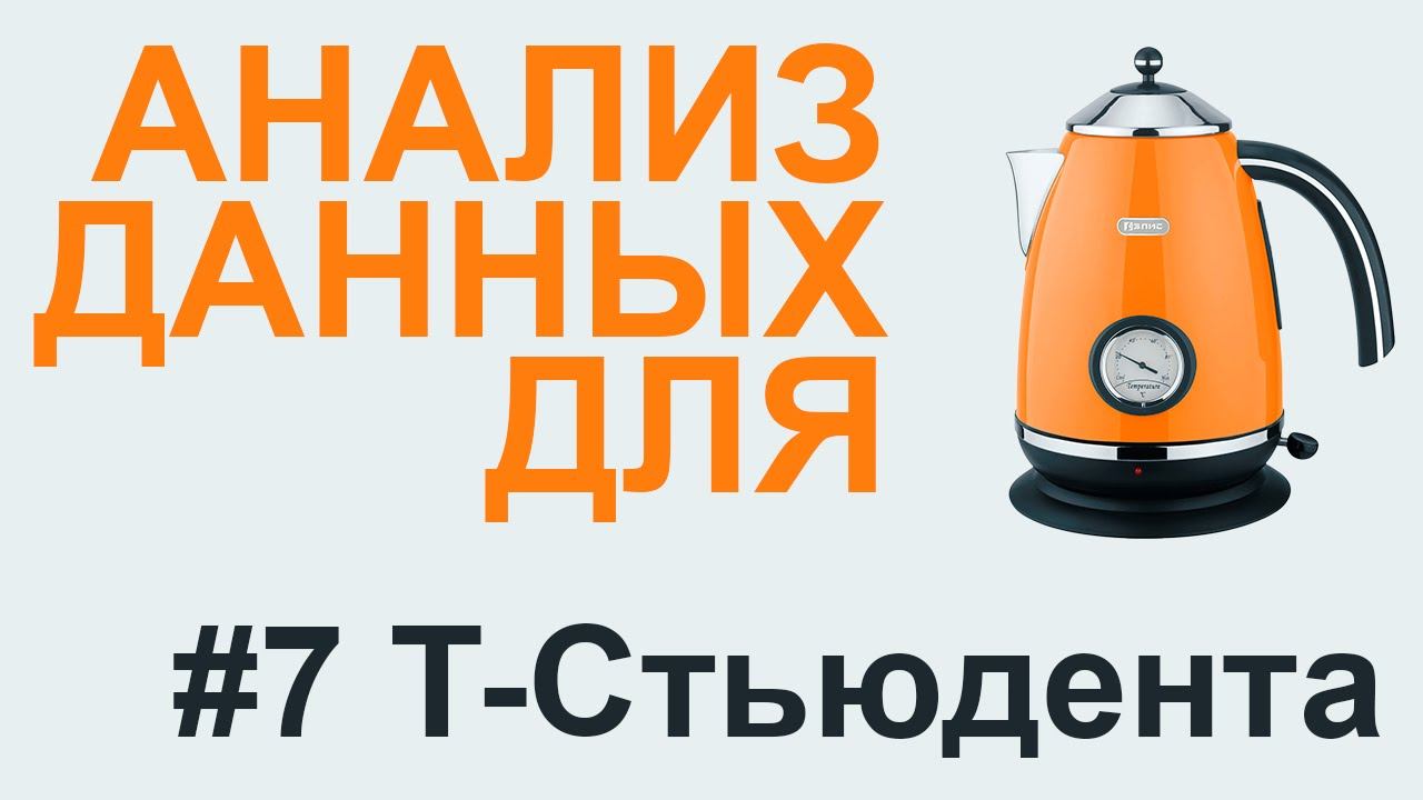 T-критерий СТЬЮДЕНТА | АНАЛИЗ ДАННЫХ #7 смотреть онлайн