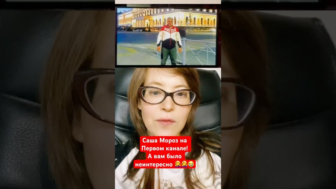 Саша Мороз на Первом канале! смотреть онлайн