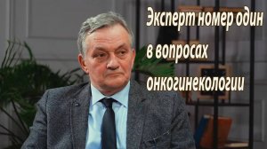 Эксперт номер один в вопросах онкогинекологии. Профессор Жорданиа Кирилл и Ирина Приказчикова.