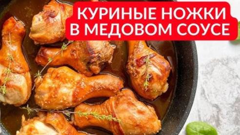 БЕСПОДОБНО Вкусные Куриные Ножки! А с этим СОУСОМ ещё ВКУСНЕЕ! Их приготовит даже ребёнок! смотреть онлайн