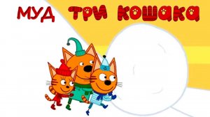 МУД Три Кошака Выходи