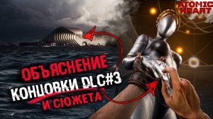 ОБЪЯСНЕНИЕ СЮЖЕТА И КОНЦОВКИ Atomic Heart: Чары морских глубин DLC | СЮЖЕТ И КОНЦОВКА