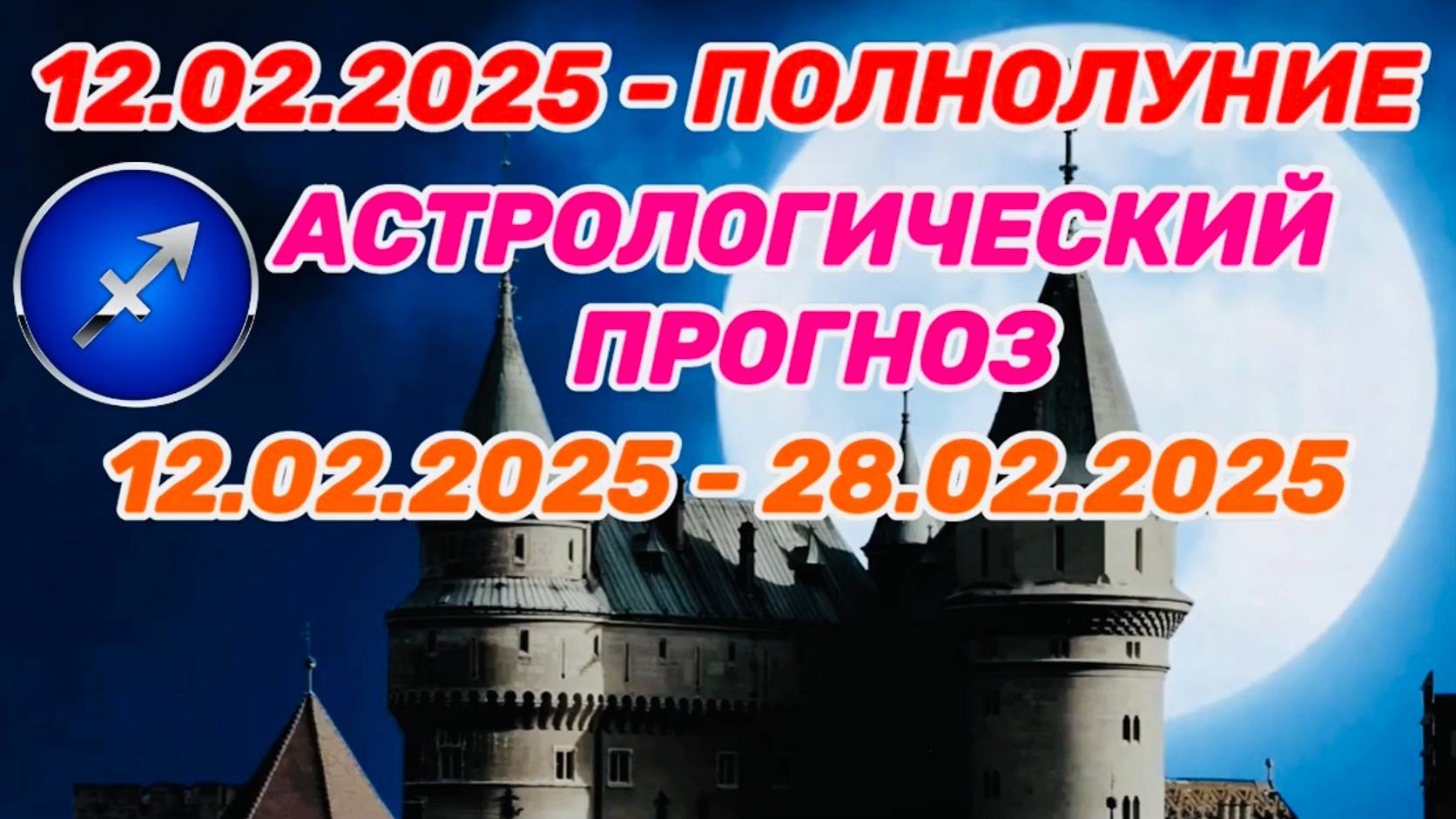 СТРЕЛЕЦ: "СОБЫТИЯ от ПОЛНОЛУНИЯ с 12 по 28 ФЕВРАЛЯ 2025 года!!!" смотреть онлайн