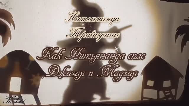 Нитьянанда Трайодаши. 10 февраля 2025. История о том, как Нитьянанда спас Джагая и Мадхая.