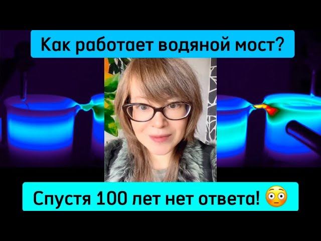 Как работает водяной мост? Спустя 100 лет нет ответа! смотреть онлайн