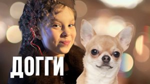 Ярослава Балахматова ДОГГИ