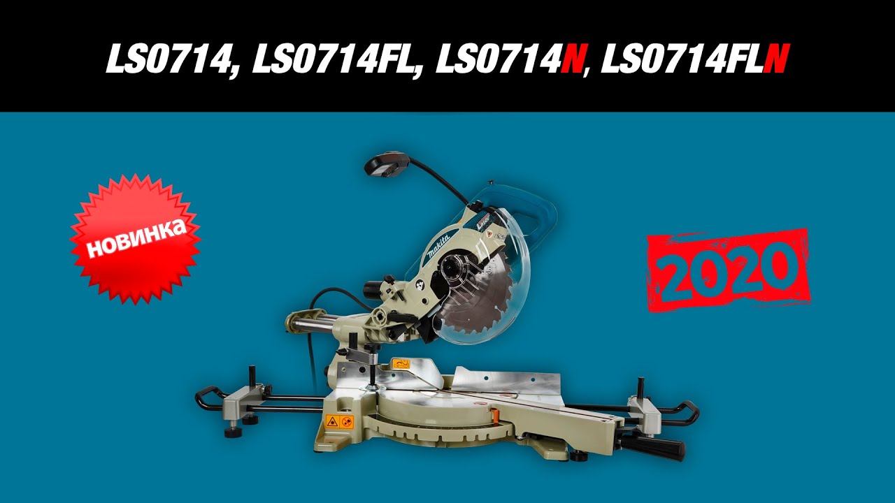 Makita LS0714, LS0714FL, LS0714N, LS0714FLN Торцовочные пилы от Макита| Комплектации, характеристики смотреть онлайн