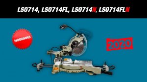 Makita LS0714, LS0714FL, LS0714N, LS0714FLN Торцовочные пилы от Макита| Комплектации, характеристики