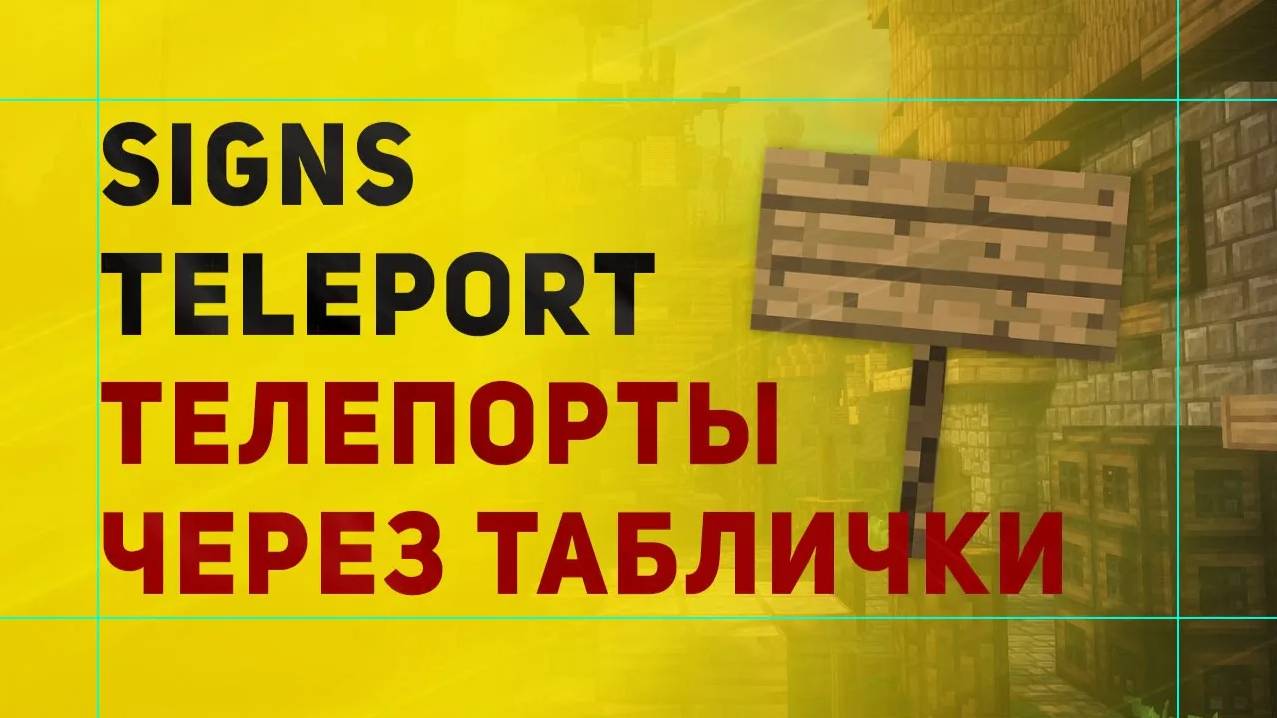SignsTeleport Плагин На Телепорт Через Таблички | Платный Телепорт На Время смотреть онлайн