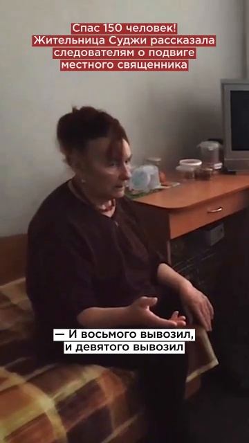 Спас 150 человек! Жительница Суджи рассказала следователям о подвиге местного священника смотреть онлайн
