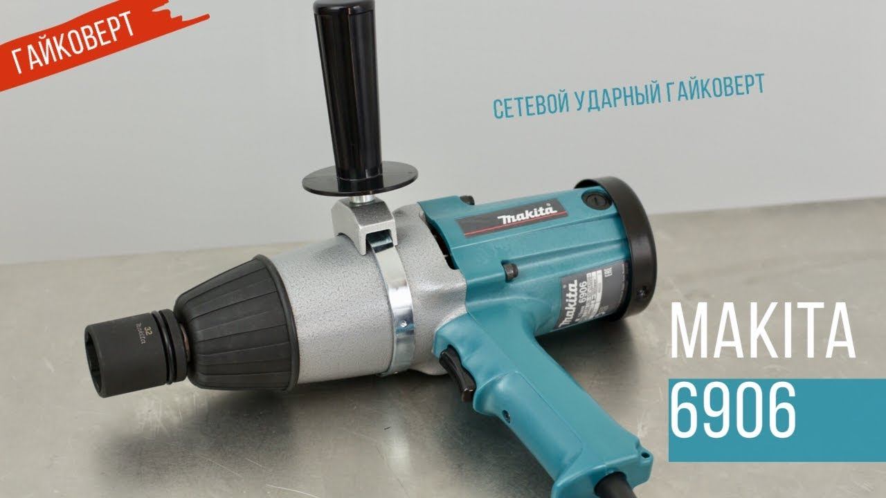 Makita 6906 Сетевой ударный гайковерт от Макита| Обзор, комплектация, характеристики смотреть онлайн
