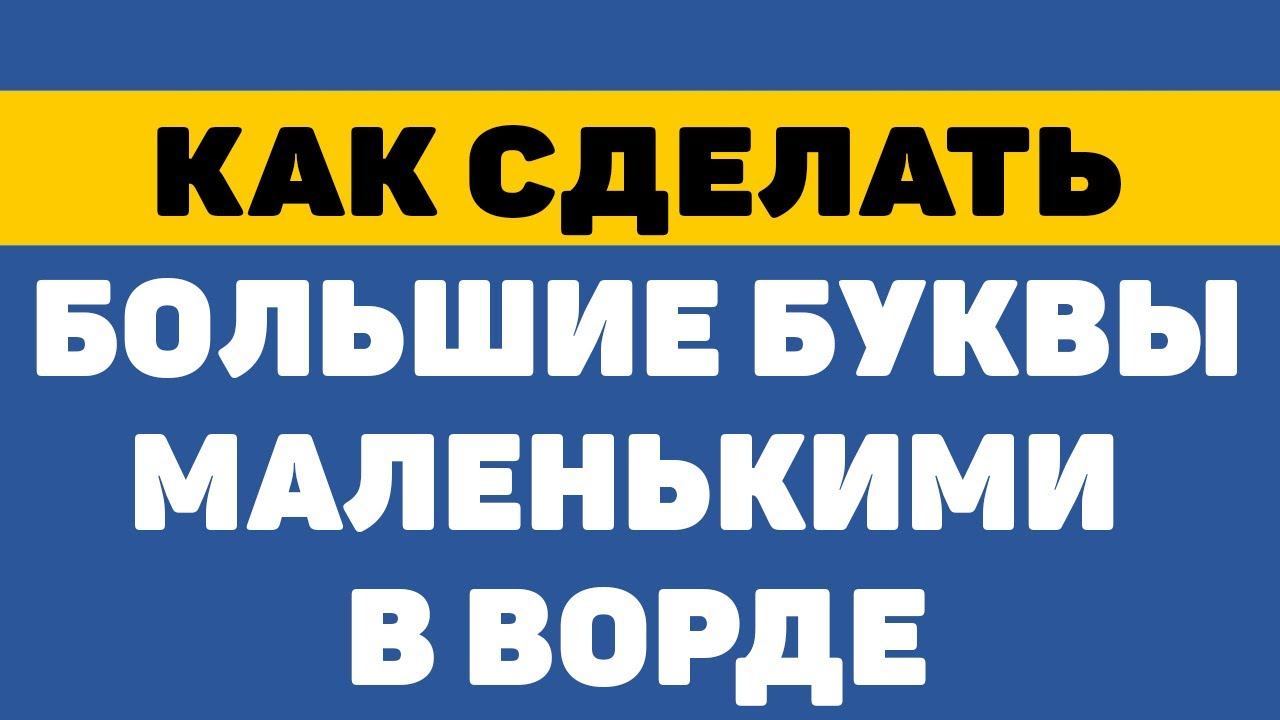 Как сделать большие буквы маленькими и наоборот в ворде смотреть онлайн
