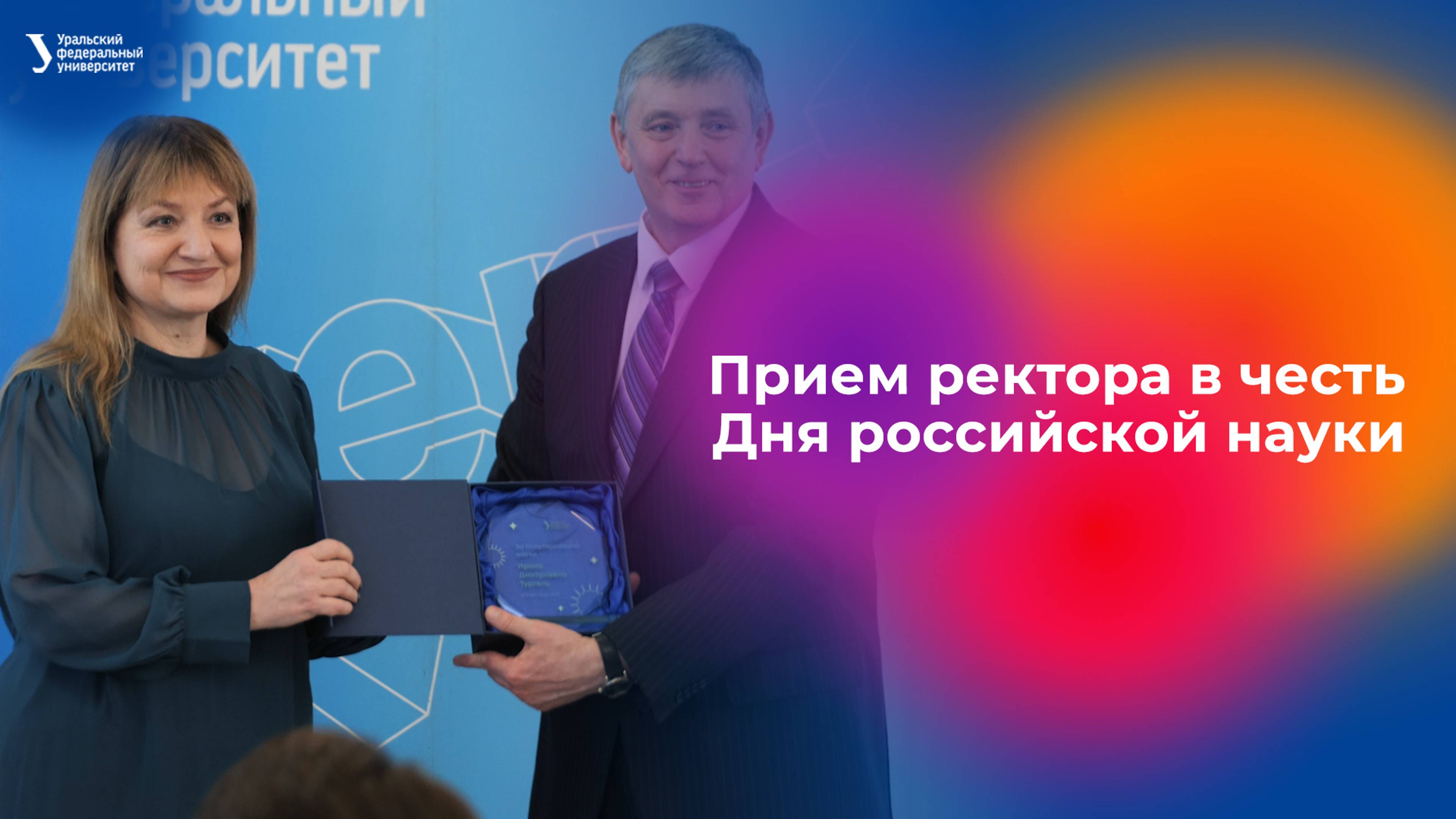 Торжественный прием ректора в честь Дня российской науки смотреть онлайн