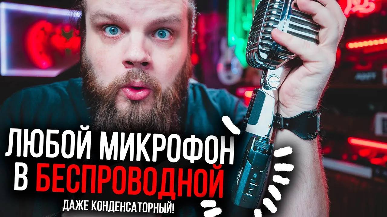 Сделай ЛЮБОЙ микрофон БЕСПРОВОДНЫМ - Phenyx PTU-X смотреть онлайн